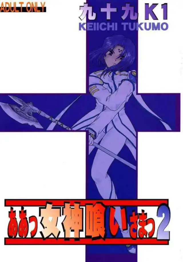 Ah! Megamigui-sama! 2 cover