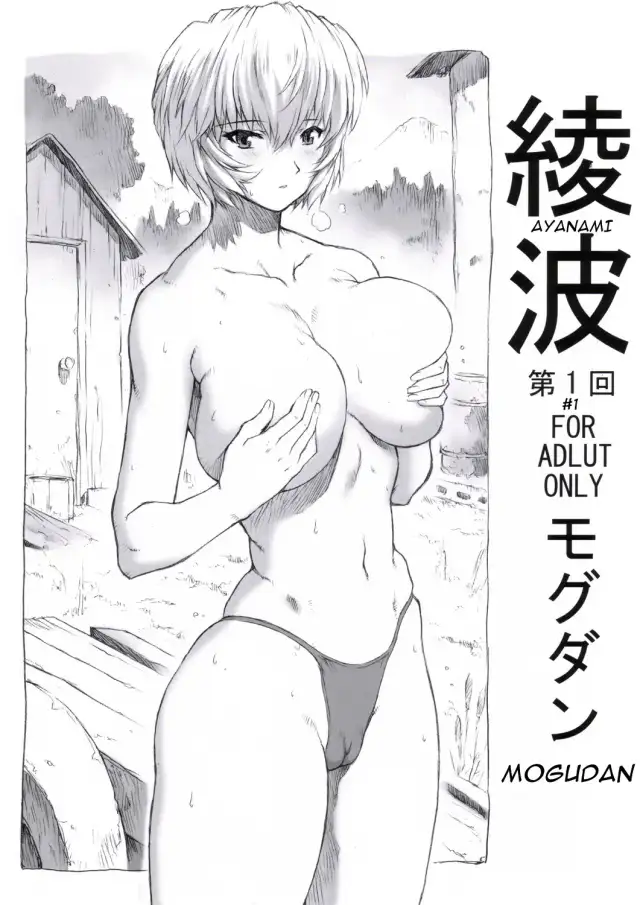 Ayanami Dai 1 Kai cover