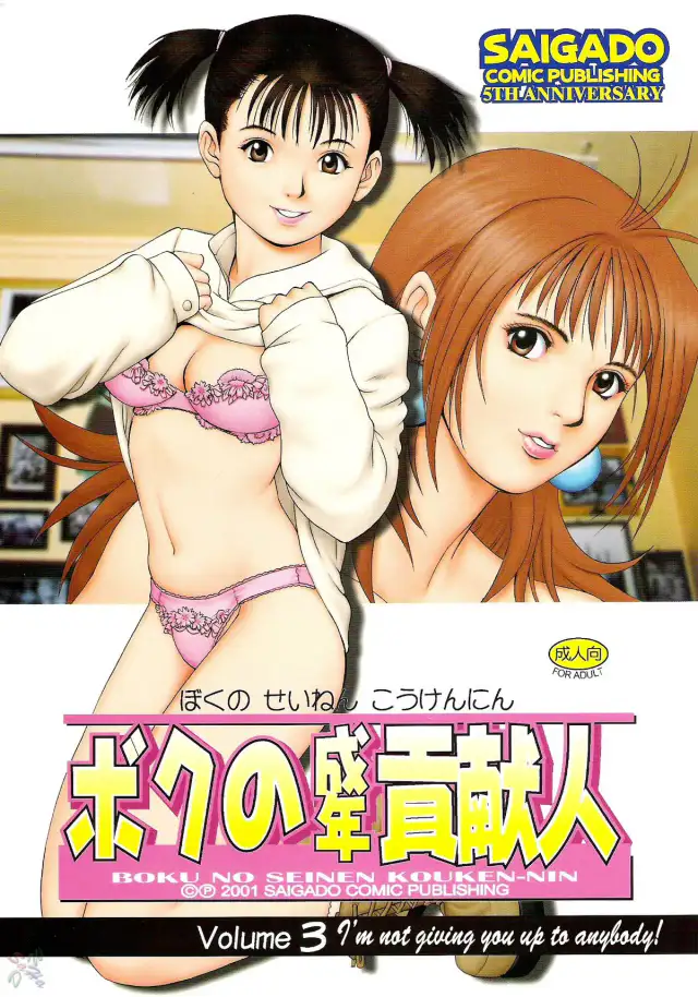 Boku no Seinen Kouken-nin 3 cover