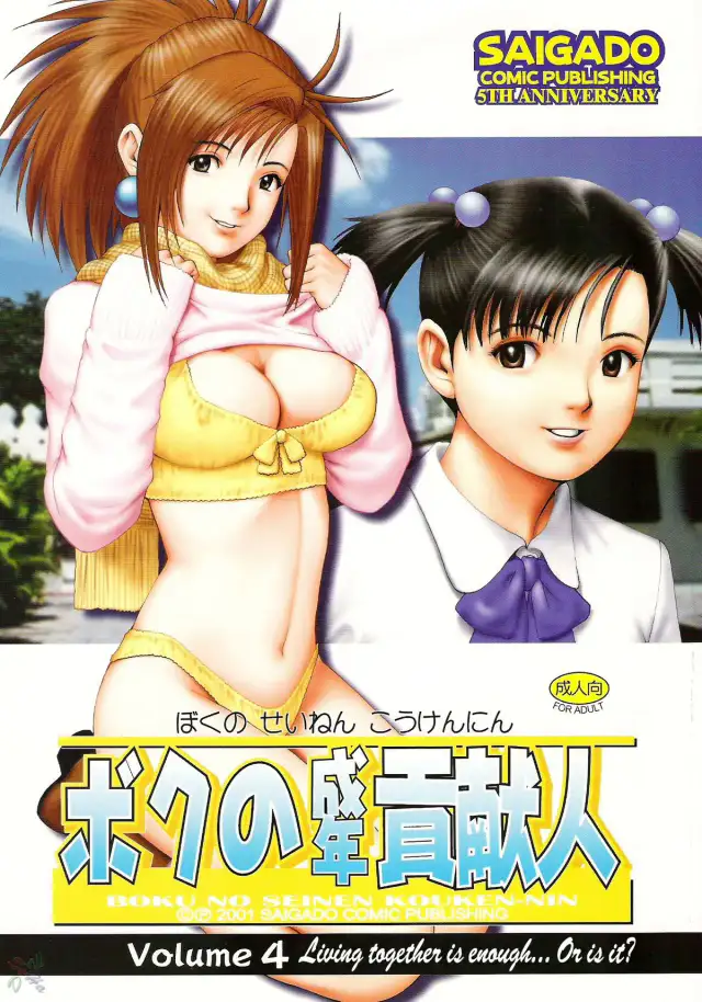 Boku no Seinen Kouken-nin 4 cover