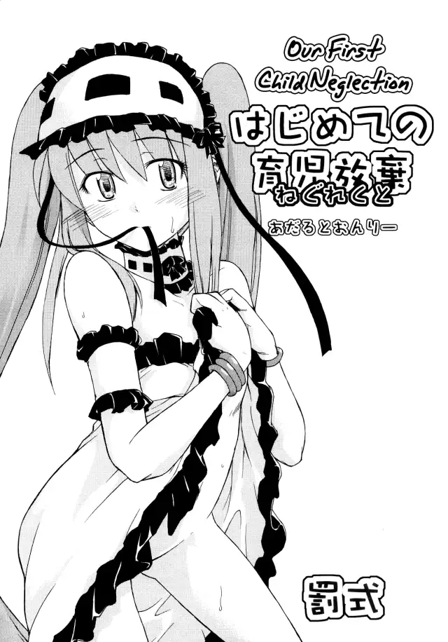 Hajimete no Ikuji Houki | Our First Child Neglection cover