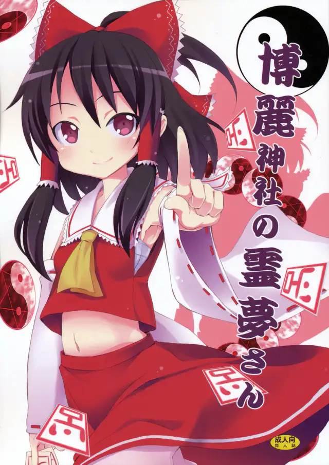Hakurei Jinja no Reimu-san | Reimu of the Hakurei Shrine cover