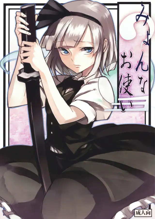 Myon na Otsukai cover