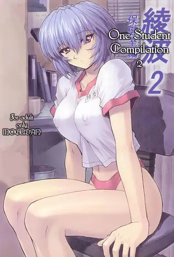 Ayanami 2 Hokenshitsu Hen cover