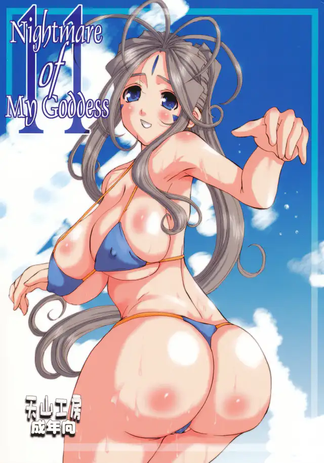 Nightmare of My Goddess Vol. 11 cover