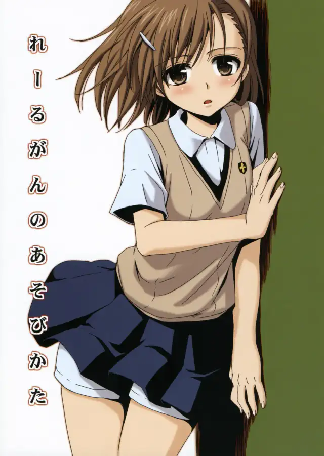 Railgun no Asobi Kata cover
