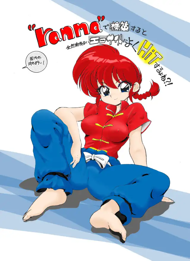 "ranma" de Kensaku suruto Zenzen Kankeinai Erosaito ni Yoku HIT suru yo ne?! cover