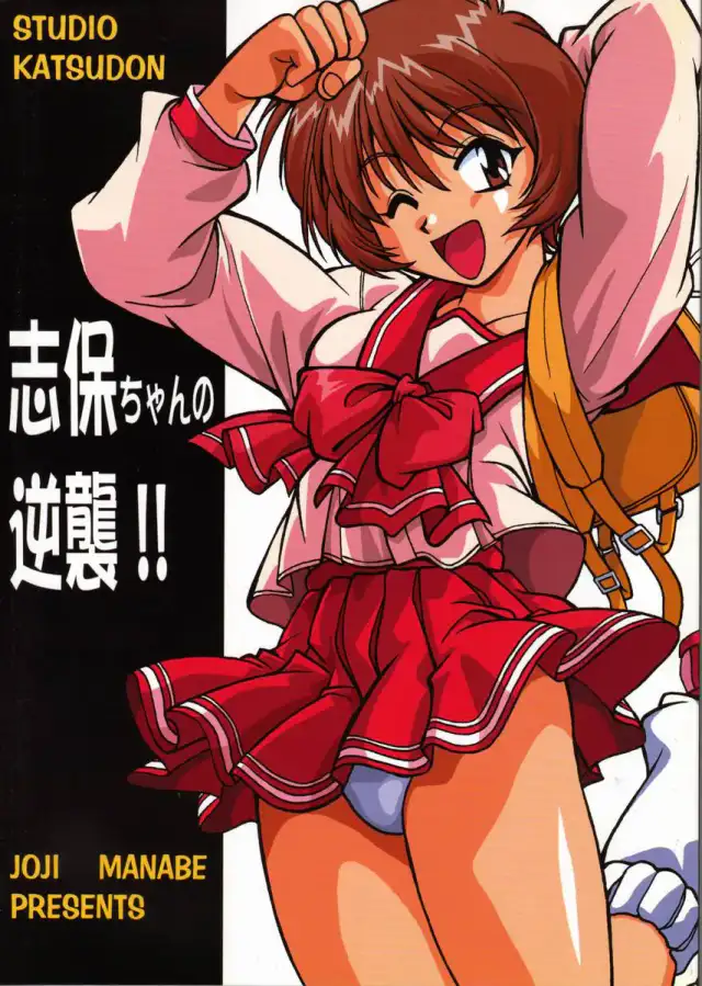 Shiho-chan no Gyakushuu!! | Shiho-chan's Counterattack cover