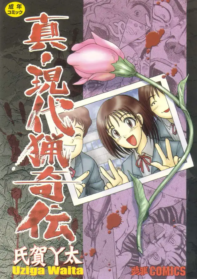 Shin Gendai Ryoukiden | Modern Stories of the Bizarre cover