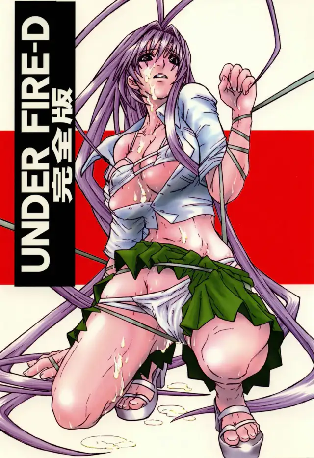 UNDER FIRE-D Kanzenban cover