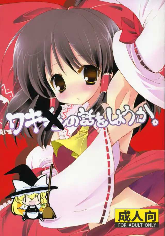 Waki no Hanashi wo Shiyou ka cover