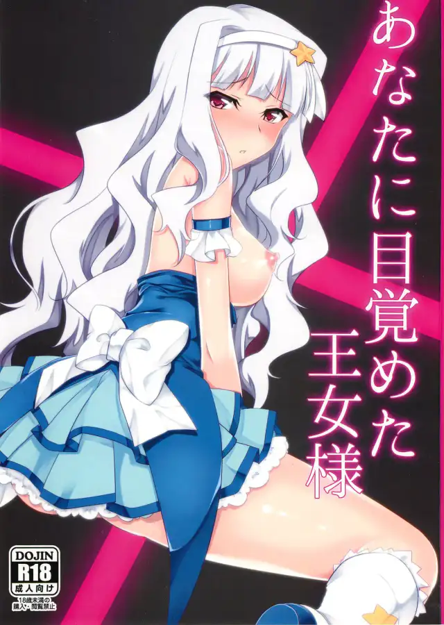 Anata ni Mezameta Oujosama cover
