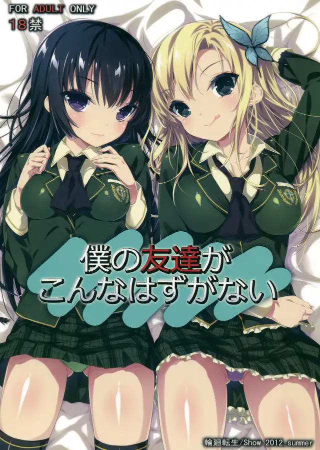 Boku no Tomodachi ga Konna Hazu ga Nai cover