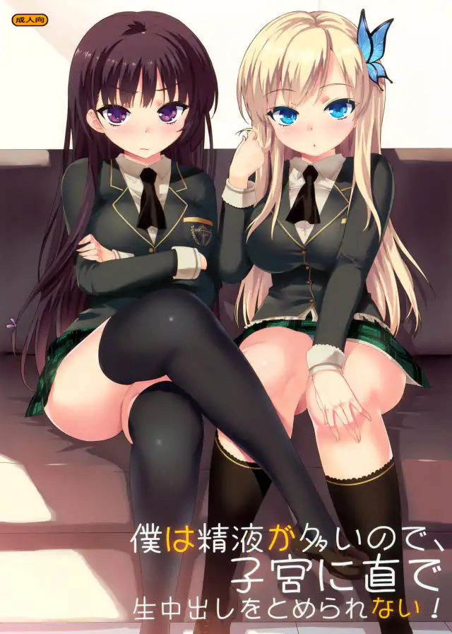 Boku wa Seieki ga Ooinode, Shikyuu ni Jika de Nama Nakadashi wo Tomerarenai! cover