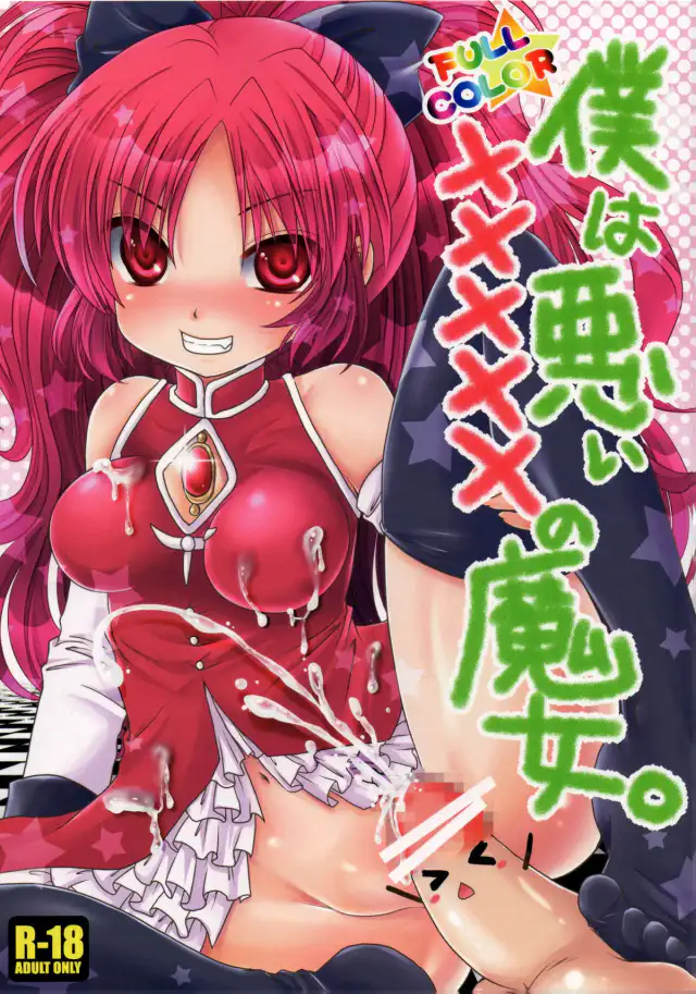 Boku wa Warui ××××× no Majo. | I'm a Naughty Penis Witch cover