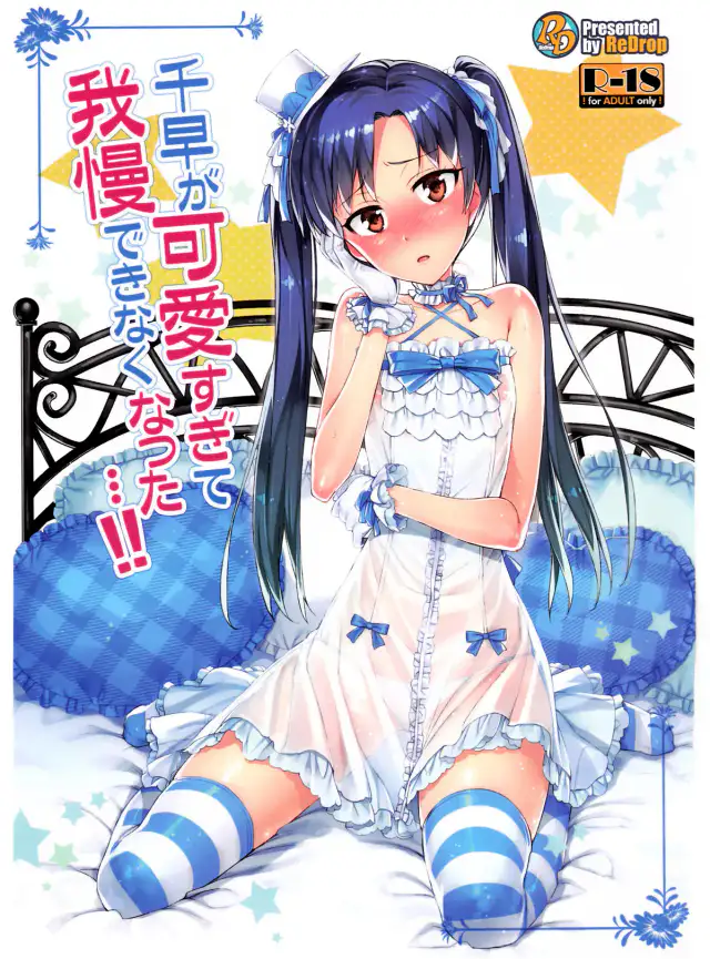 Chihaya ga Kawai Sugite Gaman Dekinaku Natta...!! | I Can't Control Myself Because Chihaya Is Too Cute cover