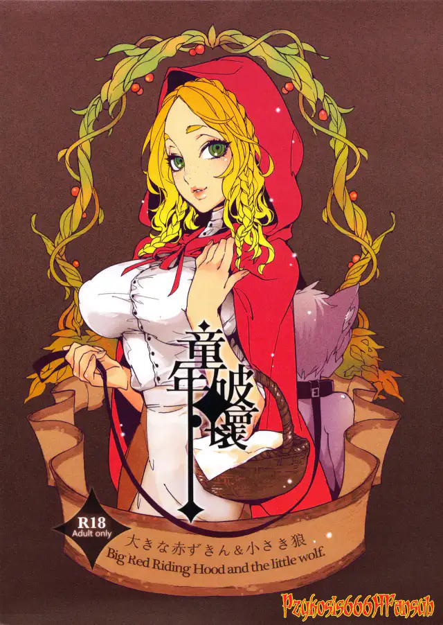 Dounen Hakai ~Ookina Akazukin & Chiisaki Ookami~ - Big Red Riding Hood and the little wolf. | Destrucción de la Niñez ~La Gran Caperucita Roja Y El Pequeño Lobo~ =P666HF= cover