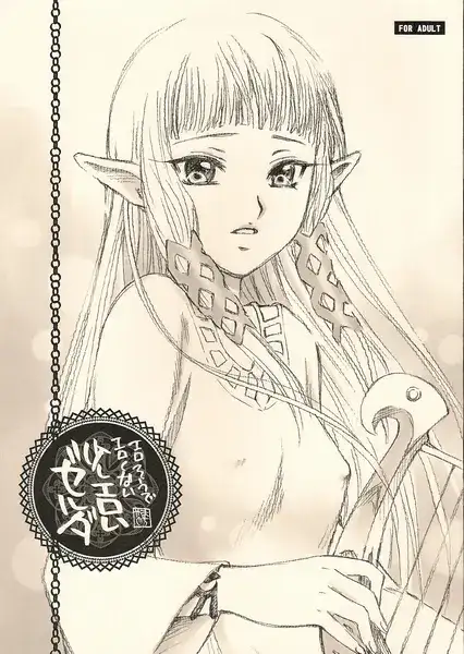 Ero sou de, Ero janai, Sukoshi Eroi Zelda | Quite erotic, not that erotic, a bit erotic Zelda cover