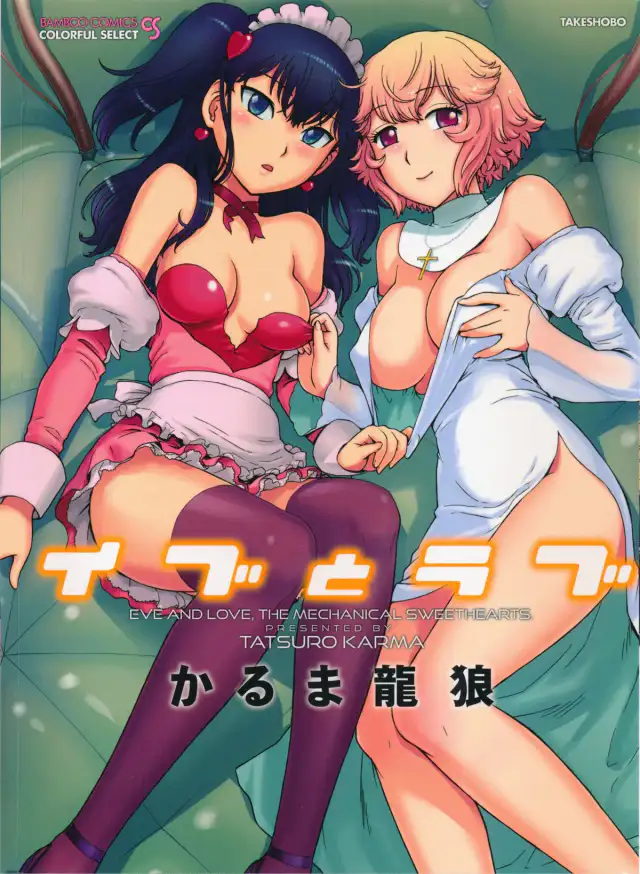 Eve to Love - Eve and Love, The Mechanical sweethearts. cover
