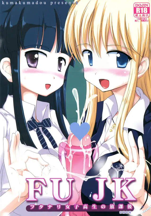 FUJK - Futanari Joshikousei no Houkago cover