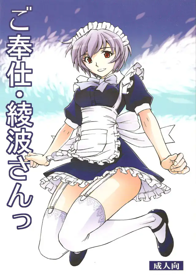 Gohoushi Ayanami-san cover