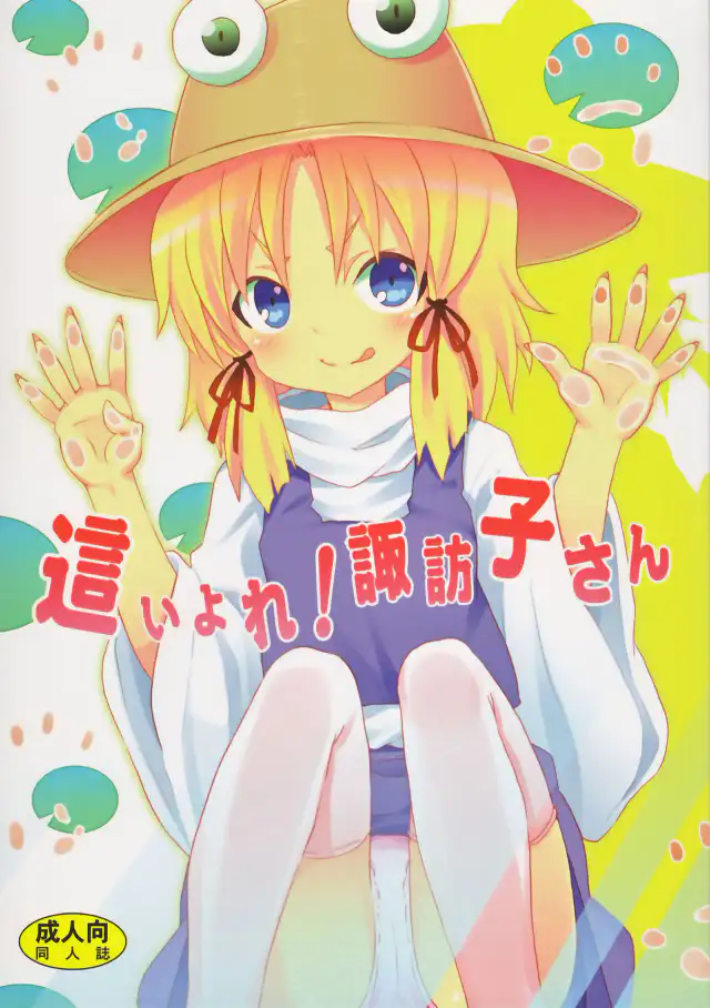 Haiyore! Suwako-san cover