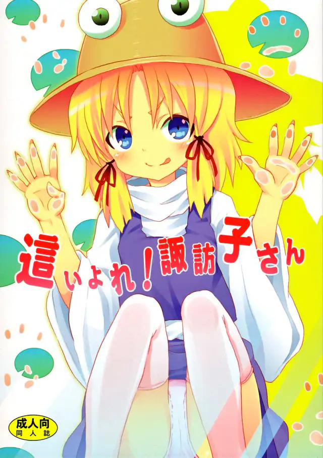 Haiyore! Suwako-san | Crawling Up! Suwako-san cover