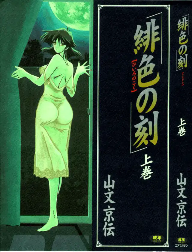 Hiiro no Koku | Scarlet Moment Vol.1 cover