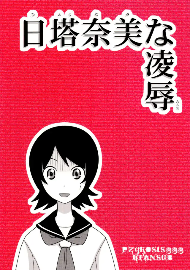 Hitou Nami na Ryoujoku AAR   =P666HF= cover