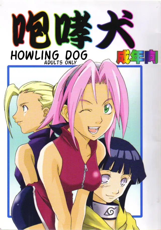 Houkouken | Howling Dog cover