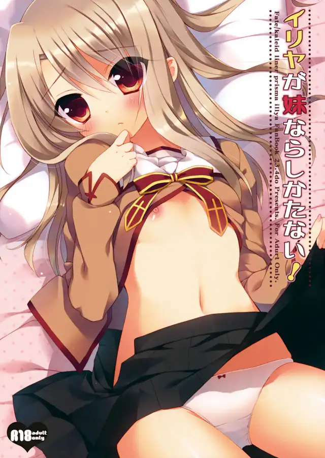 Illya ga Imouto nara Shikatanai! | Ilya n'y peut rien si elle est une petite soeur cover
