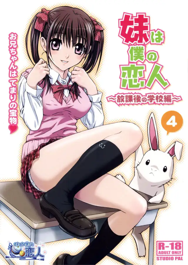 Imouto wa Boku no Koibito ~Houkago no Gakkou Hen~ | Ma petite soeur est ma petite amie - L'École après les cours cover