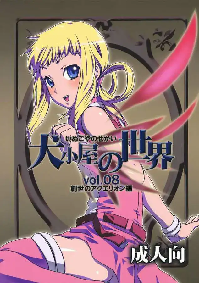 Inugoya no Sekai Vol. 8 cover