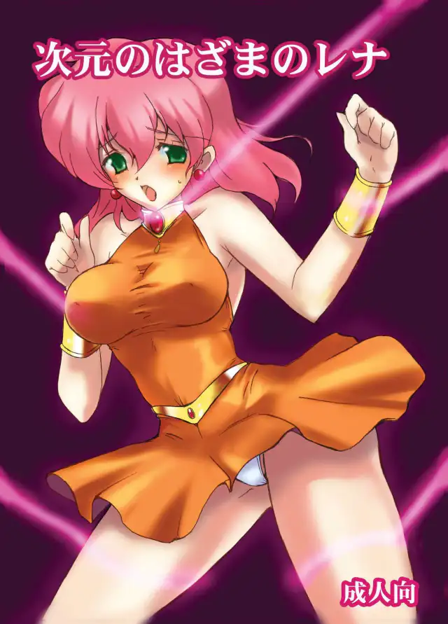Jigen no Hazama no Lena | Lenna in Interstice of Dark Dimension cover