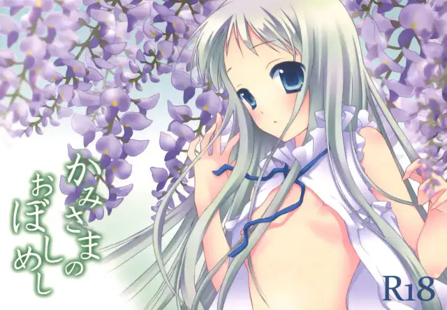 Kami-sama no Oboshimeshi cover