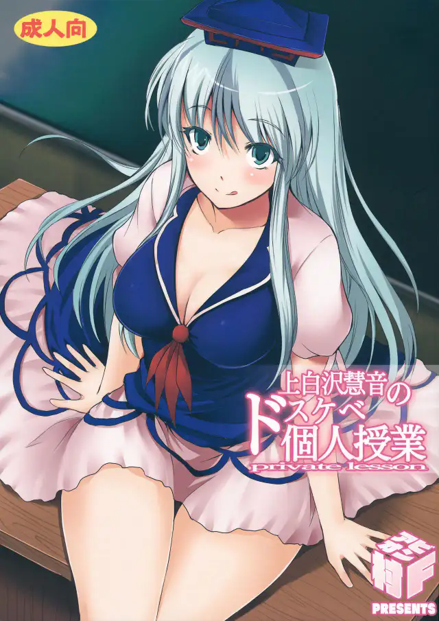 Kamishirasawa Keine no Dosukebe Kojinjugyou | Les cours privés super cochons de Keine Kamishirasawa cover