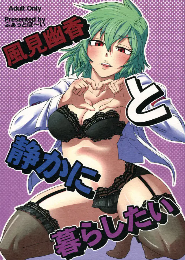 Kazami Yuuka to Shizuka ni Kurashitai | I want to live quietly with Kazami Yuuka cover
