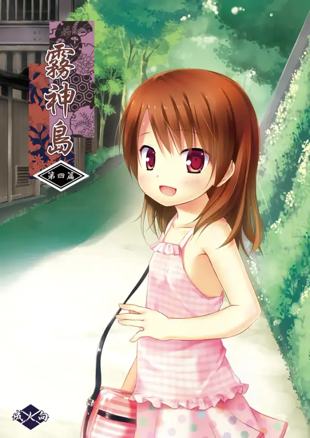 Kirigami Shima Dai Yon Hen | Island of the Mist God -Fourth volume- cover