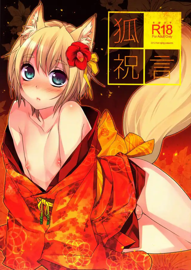 Kitsune Shuugen [English] =SW= cover