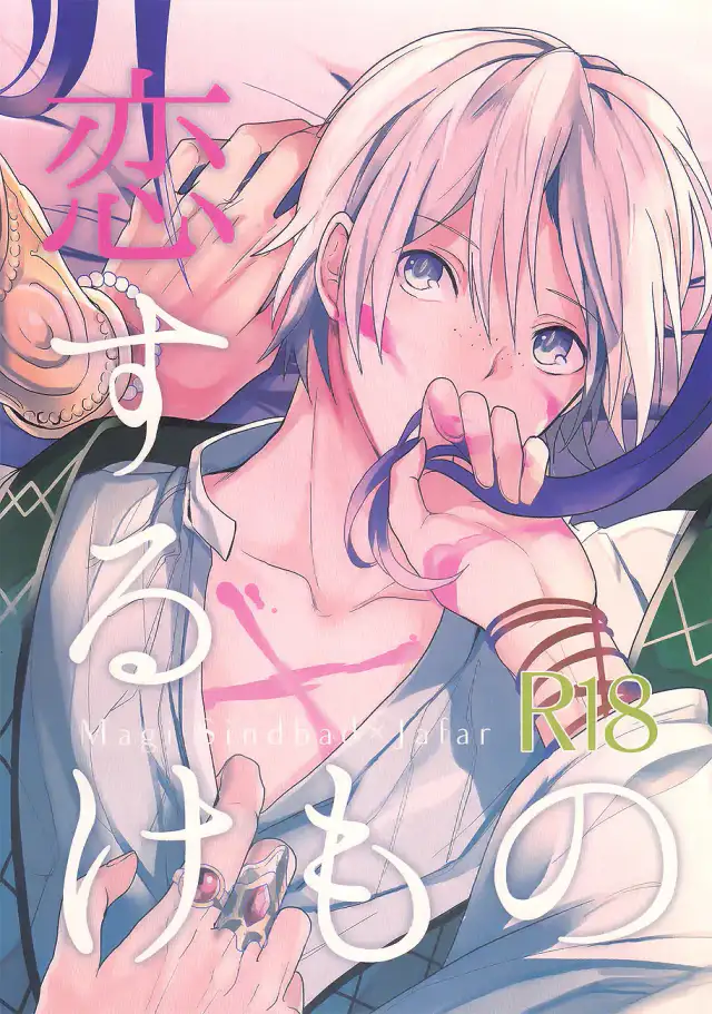 Koisuru kemono cover