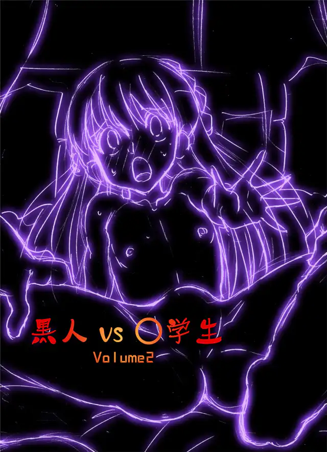 Kokujin VS Shougakusei vol, 2 - Piano Daisuki Shoujo ~Nonomu Nonomi Hen~ | Black Man vs Student vol. 2 - Piano Loving Girl ~Nonomu Nonomi~ cover