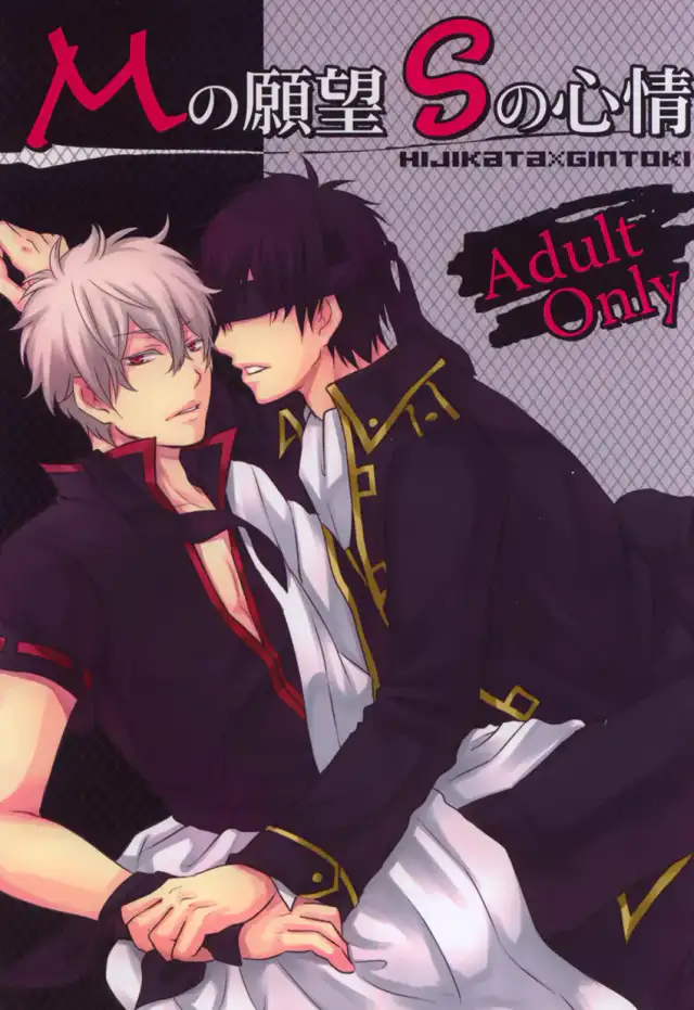 M no Ganbou S no Shinjou | The Desires of a Masochist, The Heart of a Sadist cover