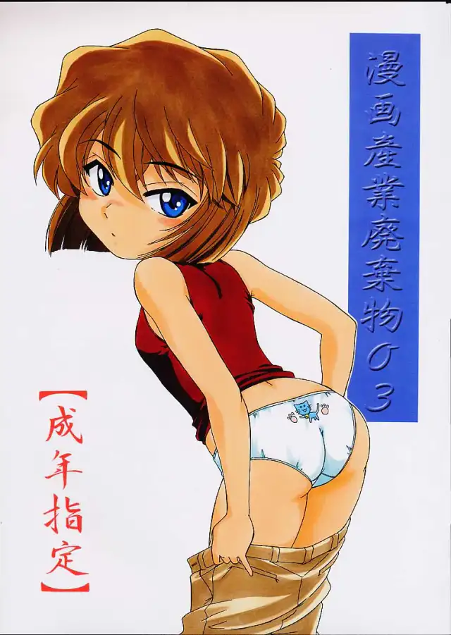 Manga Sangyou Haikibutsu 03 cover
