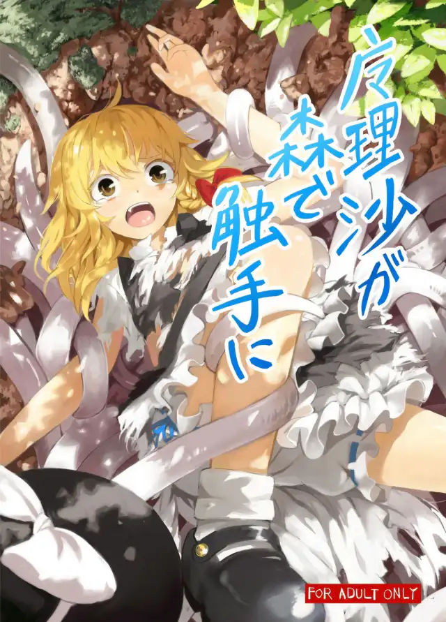 Marisa ga Mori de Shokushu ni cover