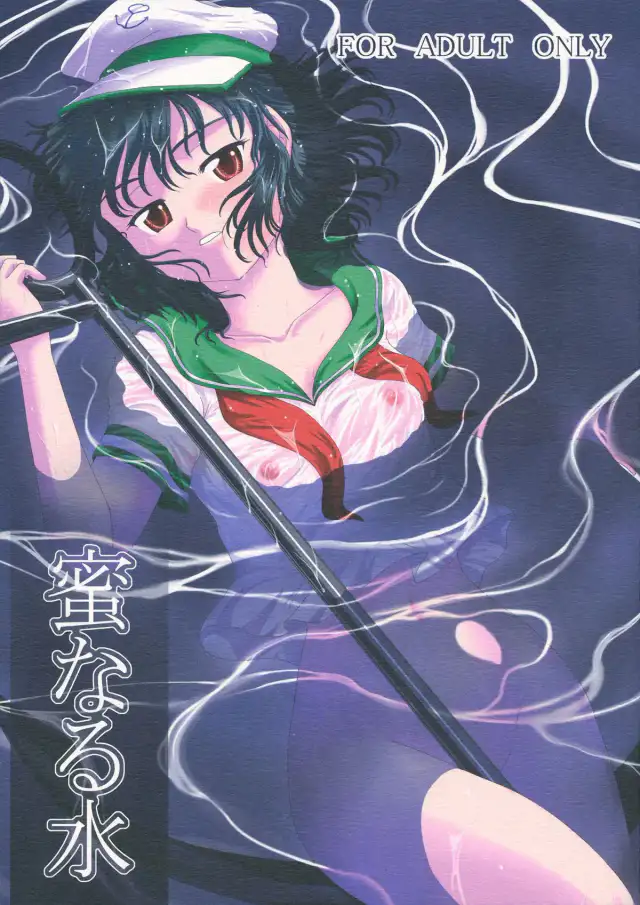 Mitsu naru Mizu cover