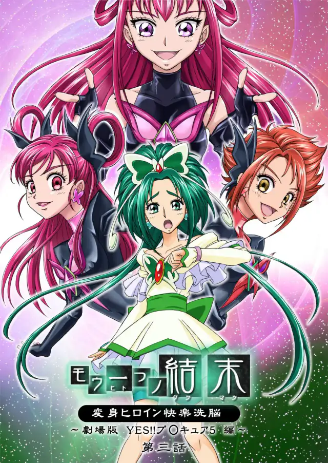 Mou Hitotsu no Ketsumatsu ~Henshin Heroine Kairaku Sennou Yes!! Precure 5 Hen~ Daisanwa | Another Conclusion 3 cover