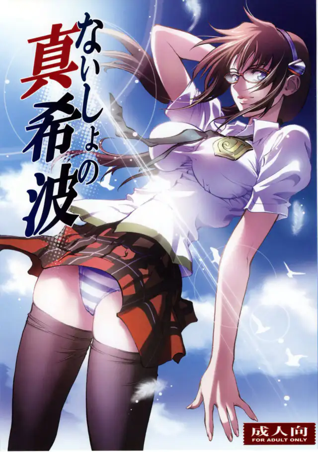 Naisho no Makinami cover
