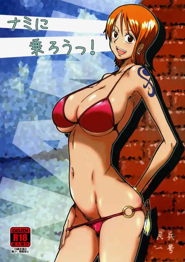 Nami ni norou! | Sube a bordo de Nami! cover
