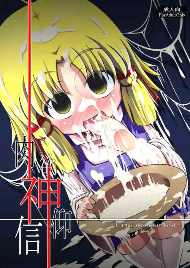 Nikuyokugami Gyoushin - Carnal desires in God cover