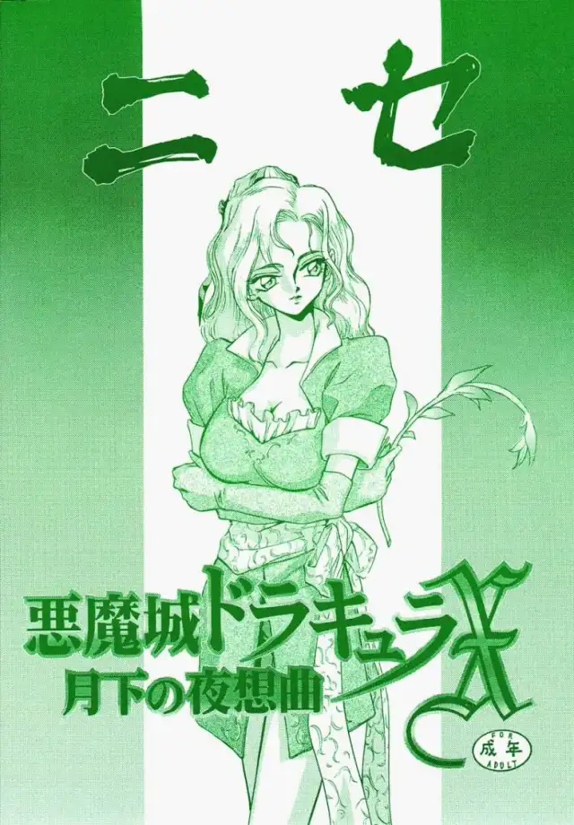 Nise Akumajou Dracula X Gekkan no Yasoukyoku cover